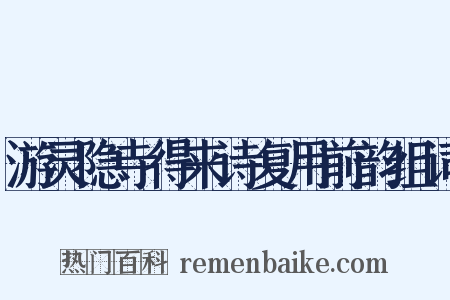 游灵隐寺得来诗复用前韵组词是什么意思的图片